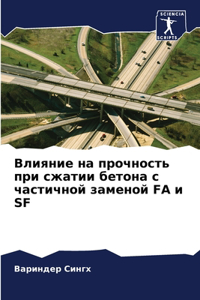 Влияние на прочность при сжатии бетона с ч
