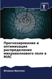 Прогнозирование и оптимизация распреде
