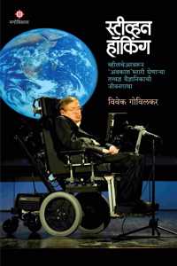 Stephen Hawking (à¤¸à¥à¤Ÿà¥€à¤µà¥à¤¹à¤¨ à¤¹à¥‰à¤•à¤¿à¤‚à¤— )