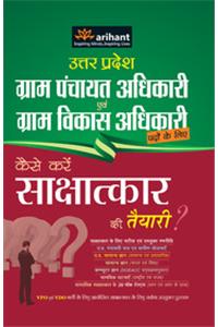 Uttar Pradesh Gram Panchayat Adhikari Avam Gram Vikas Adhikari Padon Ke Liye Kaise Karen Sakshatkar Ki Taiyari?