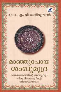 MAANJUPOYA SANKHUMUDRA (à´®à´žà´žà´ªà´¯ à´¶à´–à´®à´¦à´°)