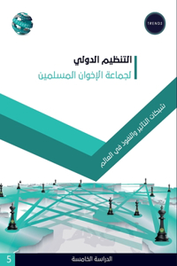 التنظيم الدولي لجماعة الإخوان المسلمين ž