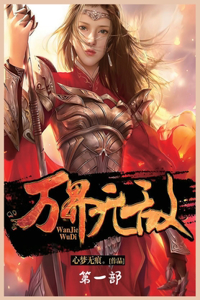 万界无敌：第一部