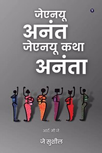 JNU Anant JNU Katha Ananta