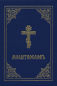 Prayer Book - Molitvoslov