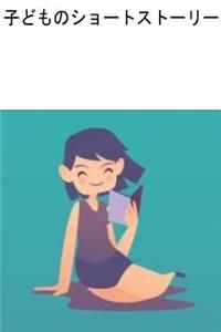 Children's Short Stories (Japanese)