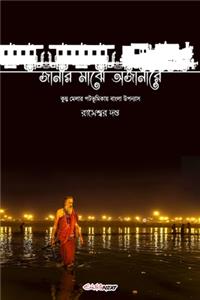 Janar Majhe Ajanare (জানার মাঝে অজানারে)
