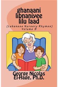 ghanaani libnaniyee lilu laad (Lebanese Nursery Rhymes) Volume 9