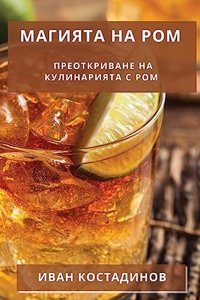 Магията на Ром