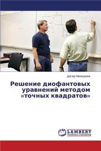 Reshenie diofantovykh uravneniy metodom tochnykh kvadratov