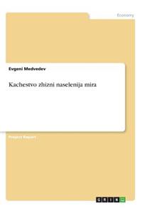 Kachestvo zhizni naselenija mira