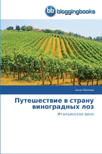Путешествие в страну виноградных лоз