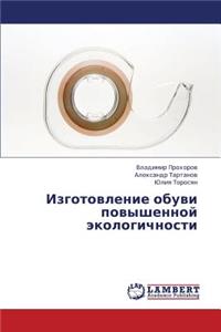 Izgotovlenie Obuvi Povyshennoy Ekologichnosti