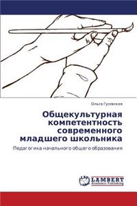 Obshchekul'turnaya kompetentnost' sovremennogo mladshego shkol'nika
