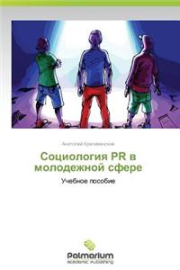 Sotsiologiya PR V Molodezhnoy Sfere