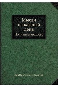 Мысли на каждый день
