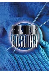Энциклопедия вязания