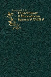 O raskopkah v Moskovskom Kremle v XVIII v.