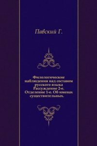 Filologicheskie nablyudeniya nad sostavom russkogo yazyka