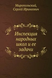 Inspektsiya narodnyh shkol i ee zadachi