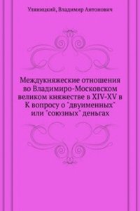 Mezhduknyazheskie otnosheniya vo Vladimiro-Moskovskom velikom knyazhestve v XIV-XV v