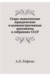 Старо-вавилонские юридические и админис