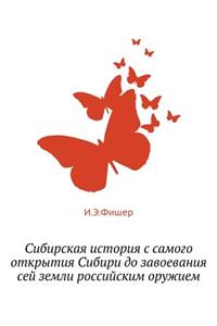 Сибирская история с самого открытия Сибl