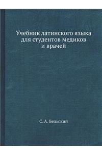 Учебник латинского языка для студентов l