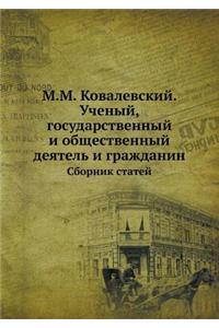 М.М. Ковалевский. Ученый, государственный &#