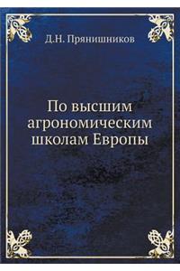 По высшим агрономическим школам Европы