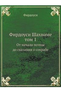 Firdousi Shahname Tom 1 OT Nachala Poemy Do Skazaniya O Sohrabe
