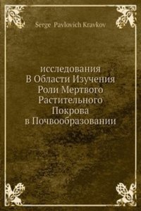 Issledovaniya v oblasti izucheniya roli mertvogo rastitelnogo pokrova v pochvoobrazovanii