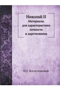 Николай II
