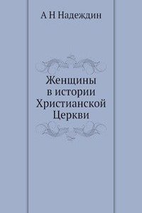 Zhenschiny v istorii Hristianskoj Tserkvi