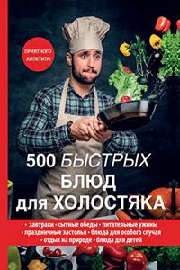 500 быстрых блюд для холостяка