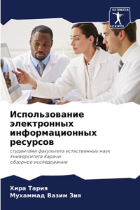 Использование электронных информационн&#