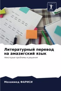 Литературный перевод на амазигский язык