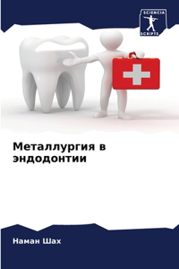 Металлургия в эндодонтии