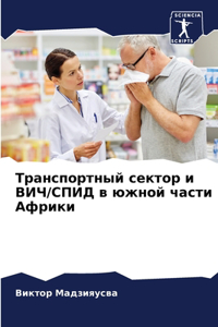 Транспортный сектор и ВИЧ/СПИД в южной час
