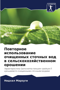 Повторное использование очищенных сточн&