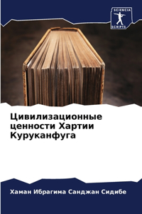 Цивилизационные ценности Хартии Курукан&