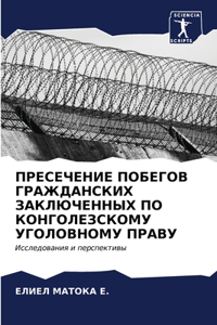 ПРЕСЕЧЕНИЕ ПОБЕГОВ ГРАЖДАНСКИХ ЗАКЛЮЧЕН&