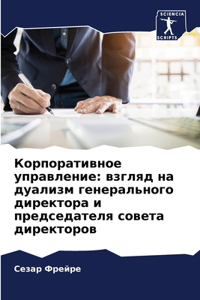 Корпоративное управление