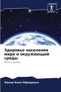 Здоровье населения мира и окружающей сред