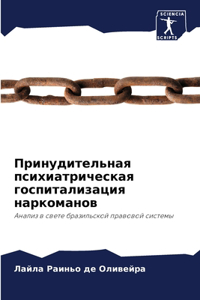 Принудительная психиатрическая госпита&#