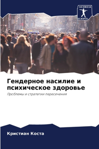 Гендерное насилие и психическое здоровье