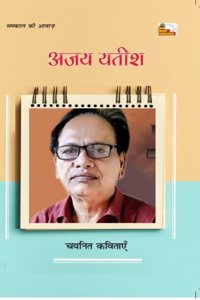 AJAY YATISH : CHAYANIT KAVITAYEN