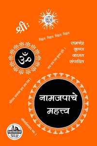 Namjpache Mahatva (Marathi Edition)