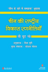 Cheen Ki Rashtriya Vikas Rannityan