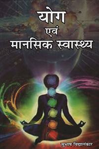 Yoga Evam Mansik Swasthya (Hindi)